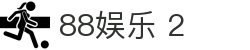 88娱乐 2 - 88娱乐平台 - 官网最新入口